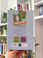 کتاب خانه درختی ۱۴۳ طبقه