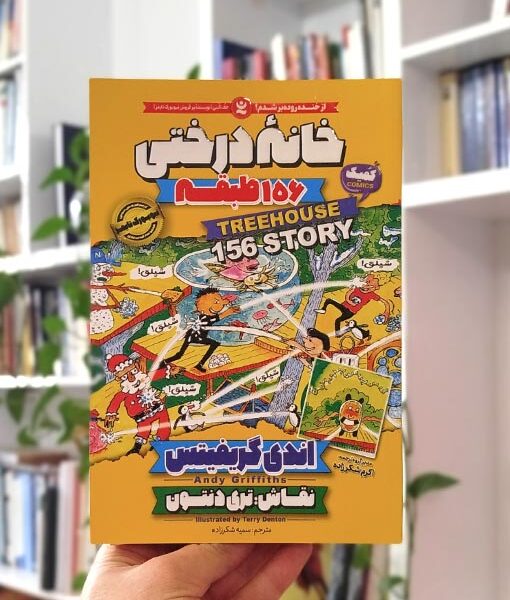 خانه درختی ۱۵۶ طبقه