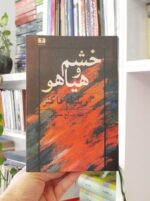 خشم و هیاهو