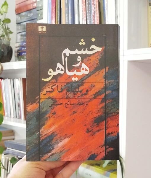 خشم و هیاهو