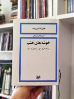 خوشه‌های خشم