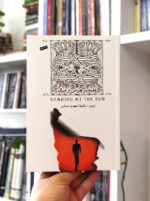 خیره به خورشید یالوم