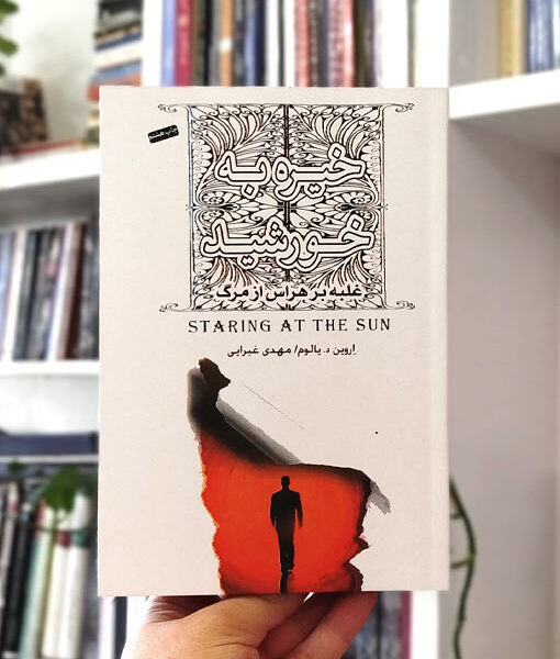 خیره به خورشید یالوم