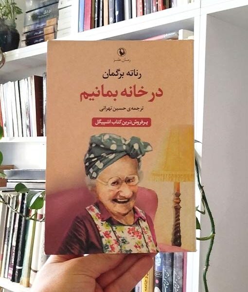 کتاب در خانه بمانیم