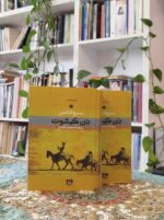 خرید دن کیشوت ترجمه محمد قاضی