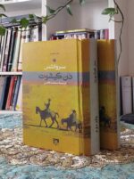 خرید دن کیشوت ترجمه محمد قاضی از فروشگاه basateketab