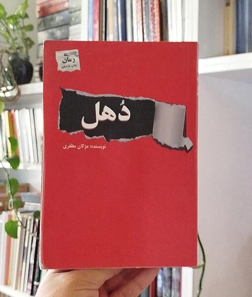 کتاب دهل