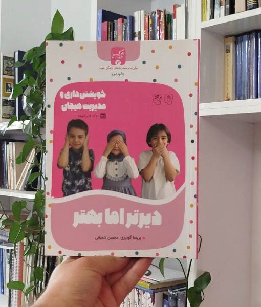 دیرتر اما بهتر