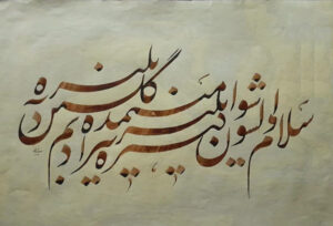 قطعه نستعلیق سلام اولسون اثر افشین رزمی