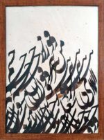 سیاه‌مشق وز چشم من بیرون مشو اثر افشین رزمی