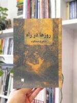 کتاب روزها در راه مسکوب