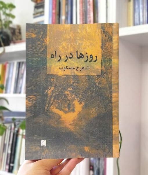 کتاب روزها در راه مسکوب