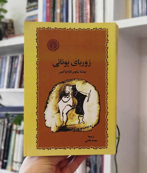 کتاب زوربای یونانی