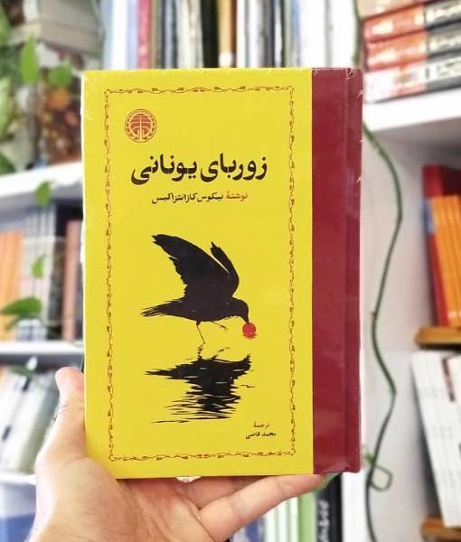 خرید رمان زوربای یونانی