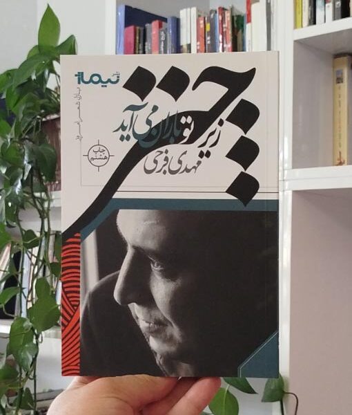 زیر چتر تو باران می‌آید