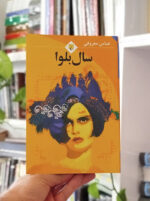 سال بلوا معروفی