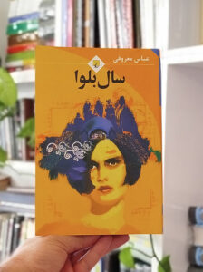 سال بلوا معروفی