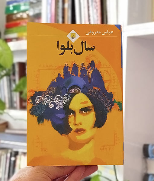 سال بلوا معروفی