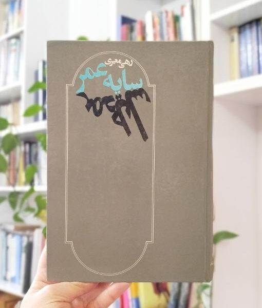 کتاب سایه عمر رهی