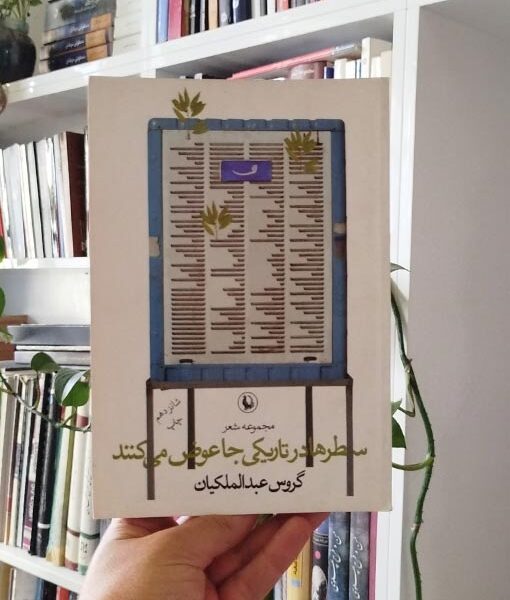 سطرها در تاریکی جا عوض می‌کنند