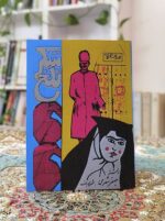 کتاب شکر تلخ