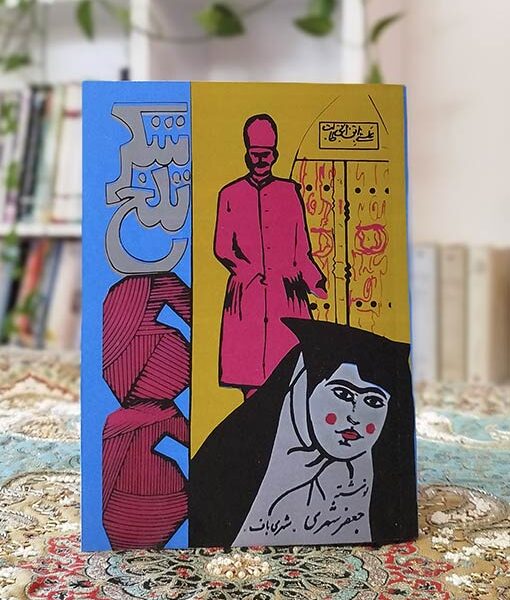 کتاب شکر تلخ