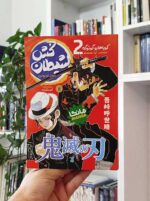 مانگا شیطان‌کش جلد 2 بساط کتاب
