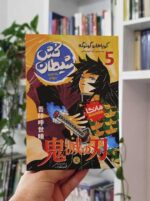 خرید کتاب مانگا شیطان‌کش فروشگاه اینترنتی بساط کتاب