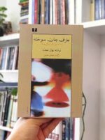 کتاب عارف جان‌سوخته