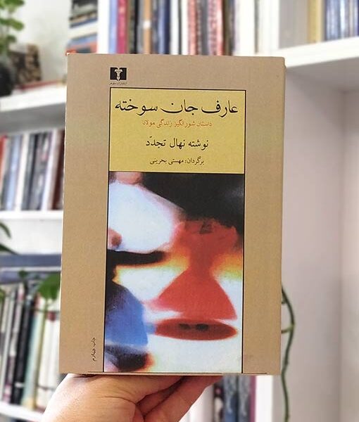 کتاب عارف جان‌سوخته