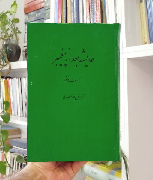 عایشه بعد از پیغمبر