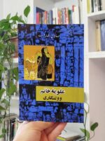 علویه خانم و ولنگاری