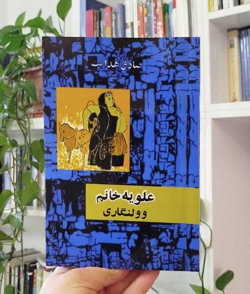 علویه خانم و ولنگاری