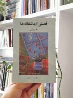 فصلی از عاشقانه‌ها