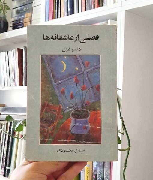 فصلی از عاشقانه‌ها