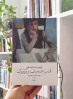 قلب ضعیف و بوبوک