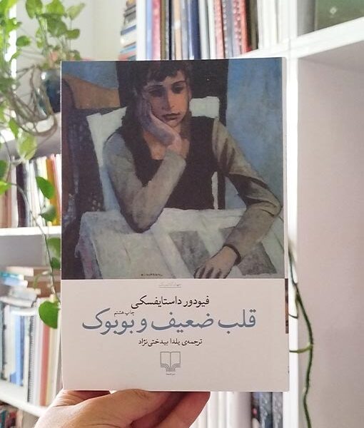 قلب ضعیف و بوبوک