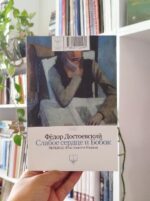 کتاب قلب ضعیف و بوبوک