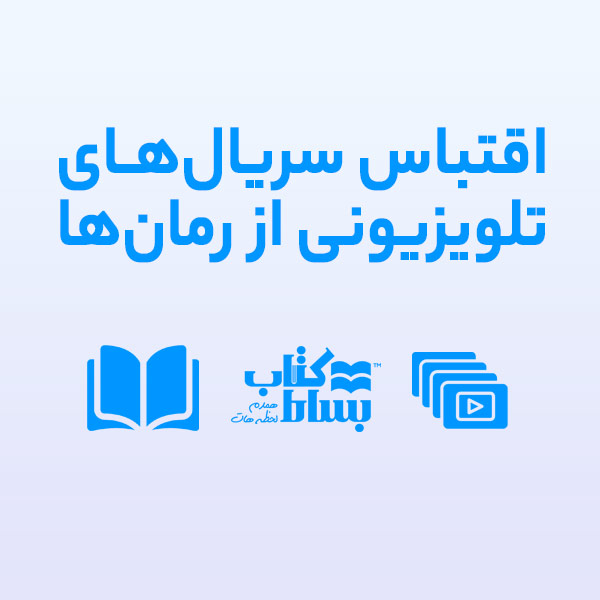 اقتباس سریالهای تلویزیونی از رمانها