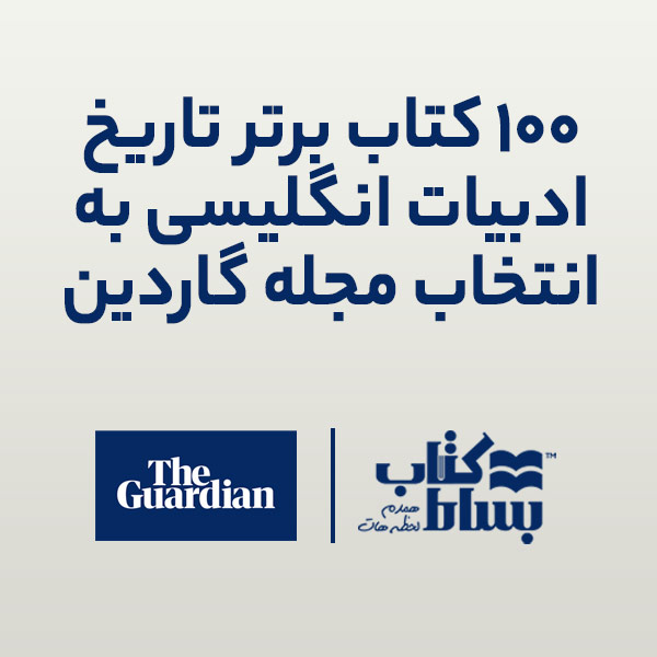 ۱۰۰ رمان برتر تاریخ ادبیات انگلیسی به انتخاب گاردین