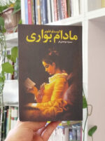 مادام بواری