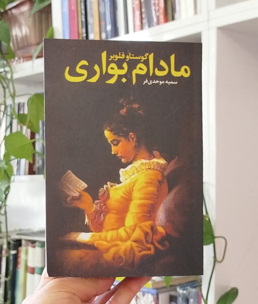 مادام بواری
