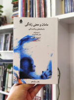 کتاب مامان و معنی زندگی