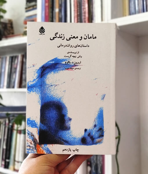 کتاب مامان و معنی زندگی