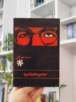 مجموعه مقاله‌ها صمد بهرنگی