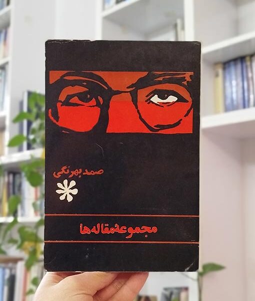 مجموعه مقاله‌ها صمد بهرنگی