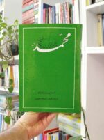 محمد پیغمبری که از نو باید شناخت