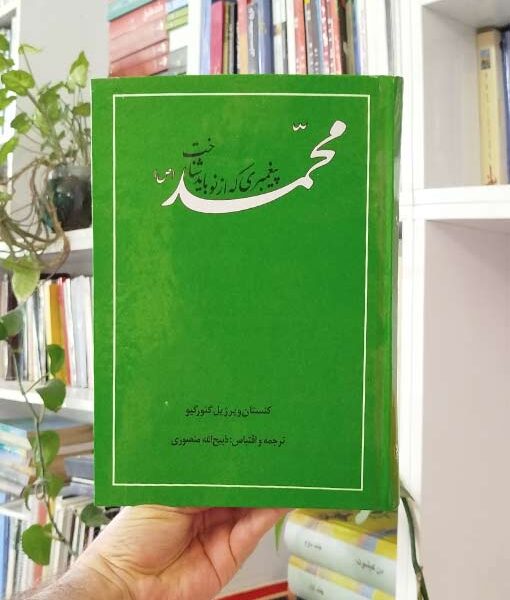 محمد پیغمبری که از نو باید شناخت