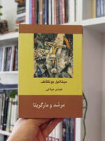 کتاب مرشد و مارگاریتا میلانی