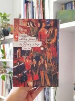 مرشد و مارگاریتا